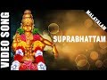 Suprabhattam Ayyappan K J Yesudas Malayalam Devotional Song HD Temple Video