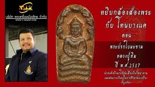 พระปรกใบมะขาม หลวงปู่ทิม อิสริโก ปี พ.ศ.2517 หยิบกล้องส่องพระกับโทนบางแค พระปรกใบมะขาม หลวงปู่ทิม อิสริโก ปี พ.ศ.2517 หยิบกล้องส่องพระกับโทนบางแค