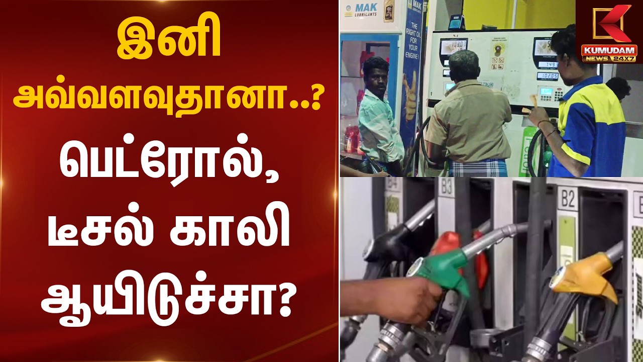 இனி அவ்வளவுதானா..? பெட்ரோல், டீசல் காலி ஆயிடுச்சா? | Petrol | Diesel Shortage | Kumudam News