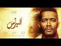 اغنية برنس من يومك - من مسلسل البرنس بطولة محمد رمضان / غناء رضا البحراوى mp3
