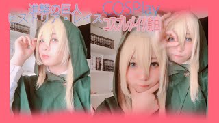 【コスプレ】進撃の巨人：ヒストリア・レイス/コスプレメイク/cosplay