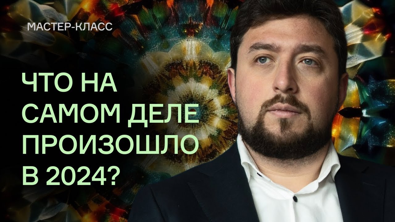Что на самом деле произошло в 2024?