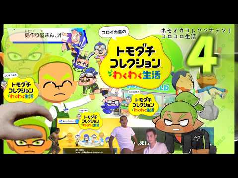 【コロイカ】ホモイカコレクソオォン！コロコロ生活 その4【淫夢実況】