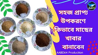 মাছের খাদ্য উৎপাদন