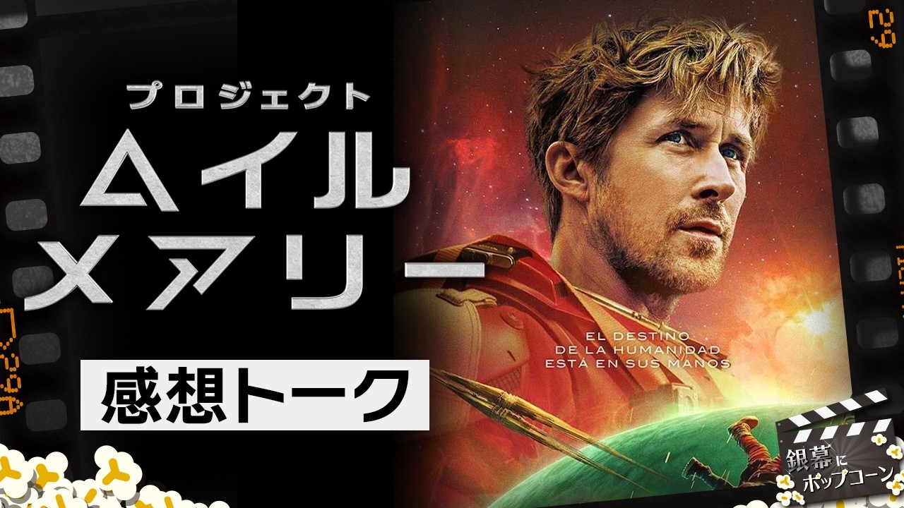 原作未読でもOK！希望を描くSF映画『プロジェクト・ヘイル・メアリー』の感想を語る：第428回 銀幕にポップコーン