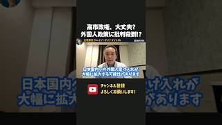 高市政権、大丈夫？外国人受け入れをめぐり批判が殺到！？【 浜田聡 切り抜き 日本自由党 】