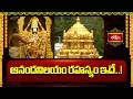 ఆనందనిలయం రహస్యం ఇదే The Secret Of Ananda Nilayam Vimanam Tiruma