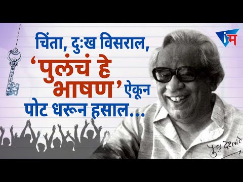 चिंता, दुःख विसराल, पुलंचं हे भाषण ऐकून पोट धरून हसाल | InMarathi | P L Deshpande about Legends