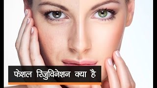 what is facial rejuvenation in hindi
