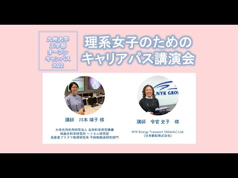 【九大工学部OC2022】理系女子のためのキャリアパス講演会（録画）