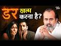 हर तरह के डर का आख़िरी इलाज आचार्य प्र�