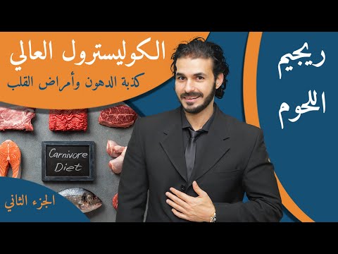 ٢١-  علاج الكوليسترول والدهون الثلاثية _رجيم اللحوم _امراض القلب والدهون المشبعة