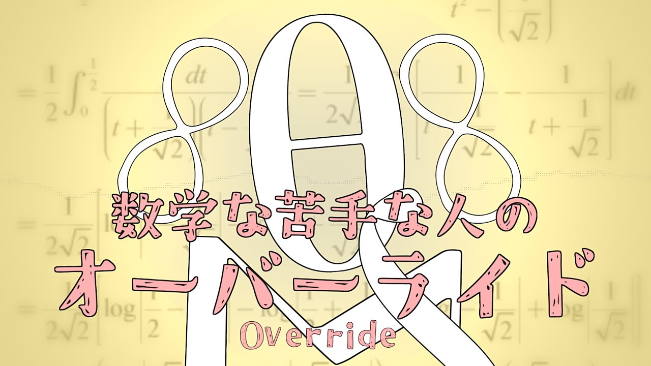 数学が苦手な人のオーバーライド