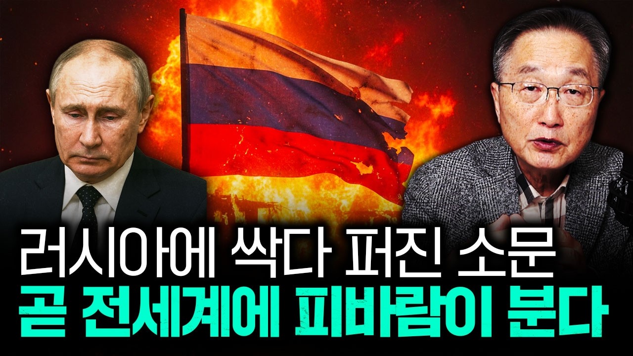 러시아에 싹다 퍼진 소문. 곧 전세계에 피바람이 분다｜김정호 교수의 글로벌&경제 읽기 4-1부