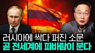 러시아에 싹다 퍼진 소문. 곧 전세계에 피바람이 분다｜김정호 교수의 글로벌&경제 읽기 4-1부
