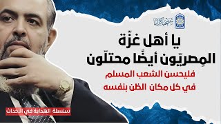 صورة 🔴 يا أهل غزة: لا تَحنِـقوا على المسلمين في مصر، فهم أيضاً تحت الحصار( مقطع للتفهم لا لخلق العذر)| 10