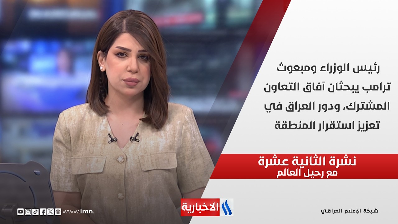 فيديو | رئيس الوزراء ومبعوث ترامب يبحثان آفاق التعاون المشترك، ودور العراق في تعزيز استقرار المنطقة