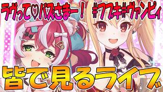 【プリコネR】プリコネオタクと見る、「ラヴって♡バズさまー！　#フブキ#ヴァンピィ#カワいさ拡散中！」【みんなで見るライブ】