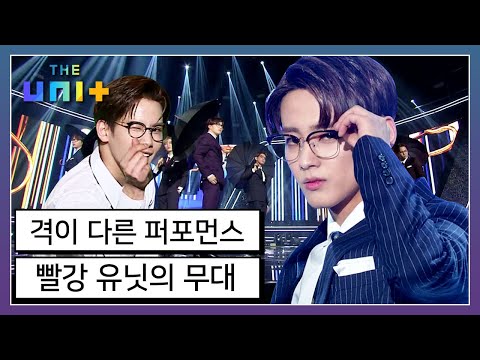 [아이돌리부팅프로젝트_더유닛THE UNI+][16-3] 킹스맨+브루노 마스 조합이라구요? 이건 못참지 빨강 유닛의 퍼포먼스 무대! | KBS 171216 방송