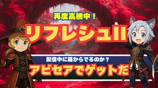 【FFXI】令和になって再びリフレシュ２が高騰！？じゃあ取りに行こう【FF11】