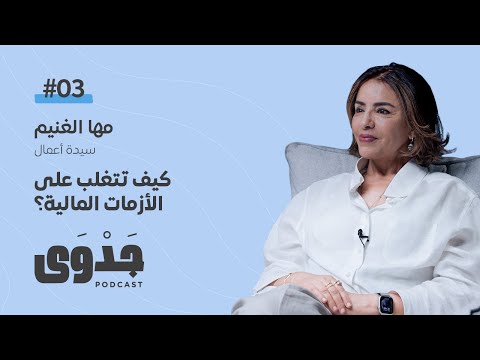جدوى 3# - من تأسيس جلوبل إلى مواجهة الأزمة العالمية 2008 - مع : مها خالد الغنيم