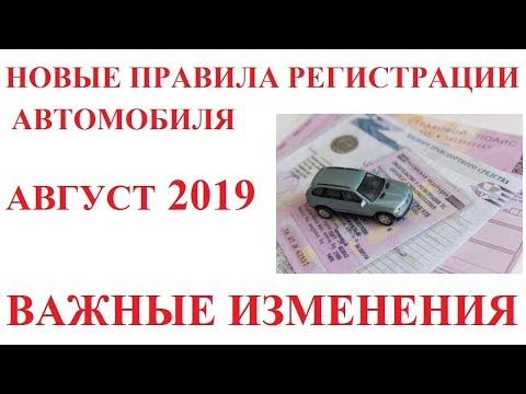 Закон оформления автомобиля 2019