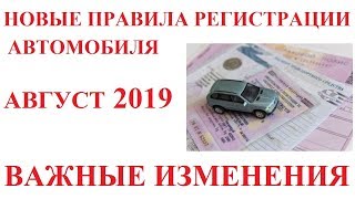 2019. НОВЫЕ ПРАВИЛА РЕГИСТРАЦИИ ТС