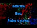 motorama - Ghost (разбор на укулеле) 
