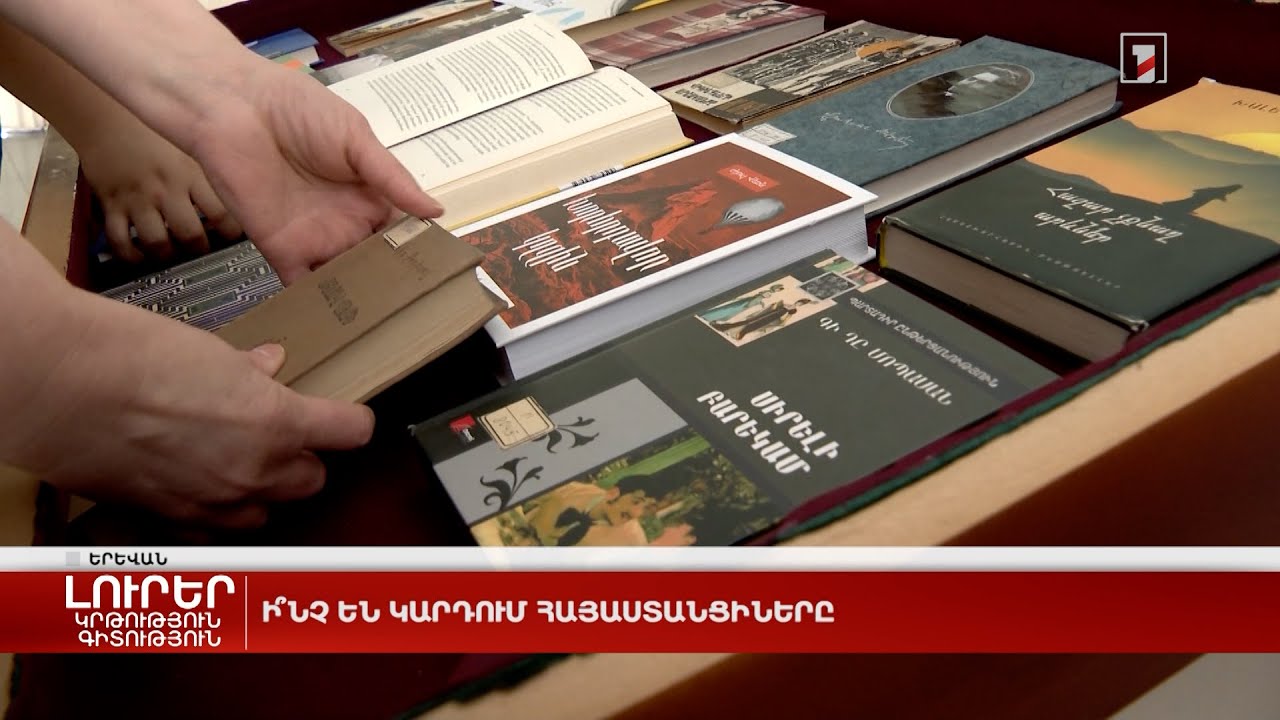 Ի՞նչ են կարդում հայաստանցիները