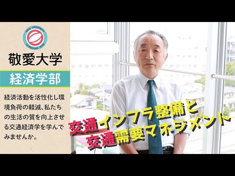 【交通政策】交通インフラ整備と交通需要マネジメント　【敬愛大学経済学部】