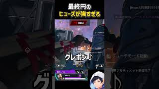 最終円のヒューズが強すぎる#apex #エーペックス #apexlegends #S30 #ヒューズ