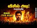 விசில் அடி பெரம்பூரே Thalapathy Vijay Election Song 2026 TVK Off