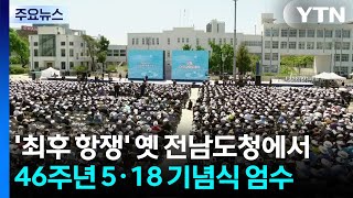 '최후 항쟁지' 옛 전남도청에서 46주년 5·18 기념식 거행 / YTN