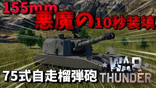 【War Thunder】155mmを10秒間隔でぶち込め！  75式自走榴弾砲 陸戦AB ＃11【ゆっくり実況】