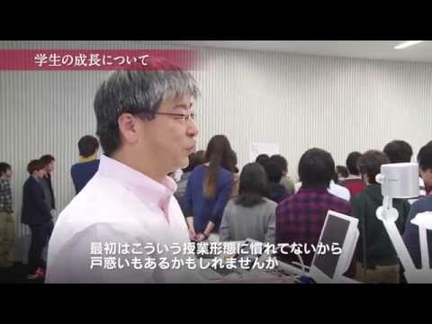 反転授業 向後教授によるブレンド型授業へのいざない