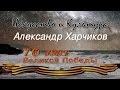 Александр Харчиков 70 лет Великой Победы 