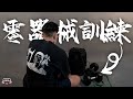 漢堡Talk乜Show EP84 家中零器械訓練︱完全取代!!
