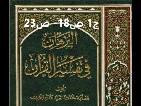 ⁣قراءة كتاب البرهان في تفسير القران للسيد هاشم البحراني ج1 ص18  ص23