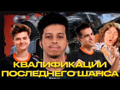 КВАЛЫ ПОСЛЕДНЕГО ШАНСА! VIRTUS.PRO | NAVI | DOTA 2