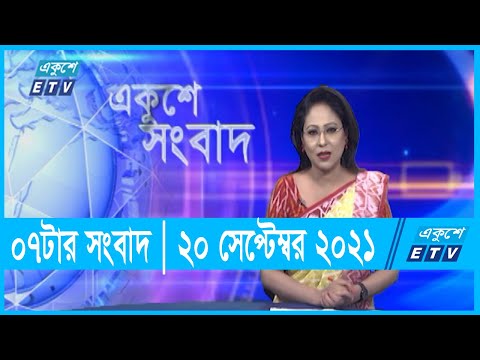 07 PM News || ০৭ টার সংবাদ || 20 September 2021