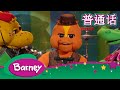 紫色小恐龙班尼 小红帽 全部真相 完整的情节 Barney And Friends Mandarin