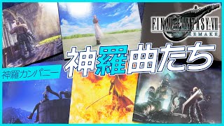 【神羅曲たち】FINAL FANTASY VII REMAKE のサントラを開封するッ!!