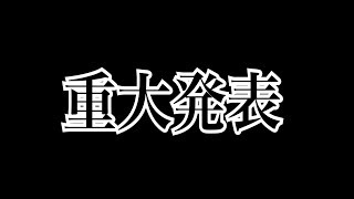 重大発表…！！