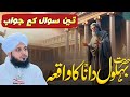 Hazrat Bahlol Dana Se Aik Admi K 3 Sawal Peer Ajmal Raza Qadri