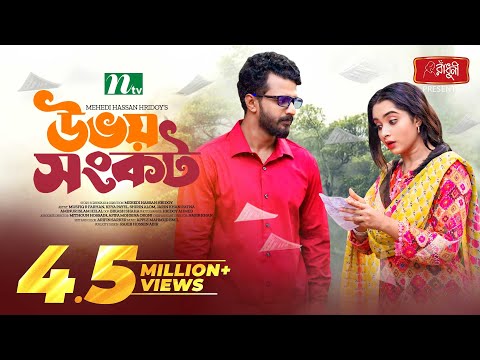 Uvoy Shongkot | উভয় সংকট | Musfiq R Farhan | Keya Payel | Eid Special | New Bangla Natok 2024