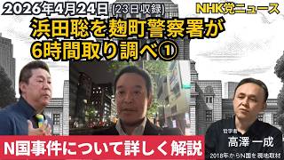 2026年4月24日 #浜田聡 を麹町署が6時間取り調べ①  ／N国事件について詳しく解説 ／#nhk党 ニュース  #立花孝志  #高澤一成