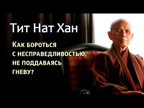 Тит Нат Хан. Как бороться с несправедливостью, не поддаваясь гневу?