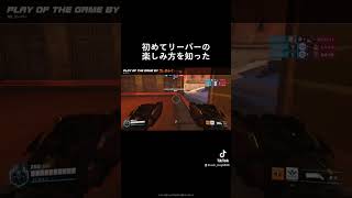I learned how to enjoy Reaper for the first time #overwatch2 #overwatch2gameplay #overwatch