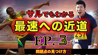 桐生祥秀のフォームには短足を補う奥義が隠されている。陸上短距離選手が自分の問題点を見つけ改善していくためには何が必要か。