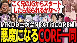 【LTKDD二次会】NEXTとの試合でこく兄のJGからスタートするゆふなと各々暴れるCORE一同【ゆふな/ゆきお/ザクレイ/大御所にゅん子/神楽めあ】